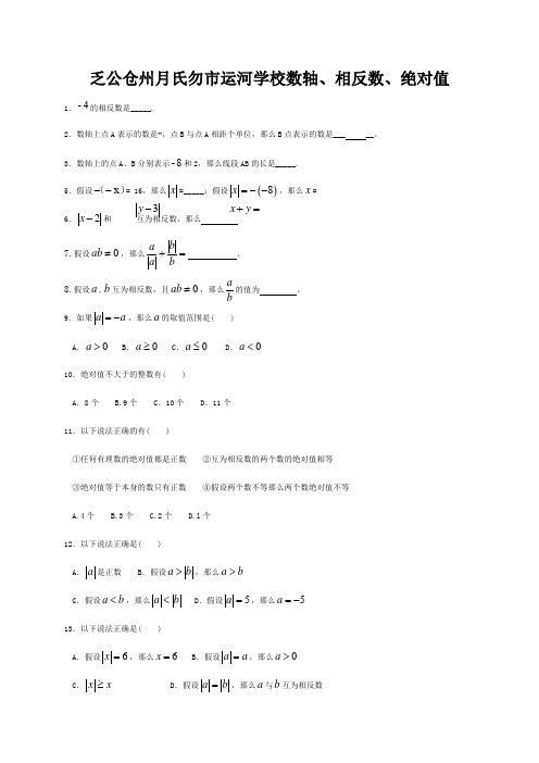 七年级数学上册 第一章 数轴、相反数、绝对值练习 试题