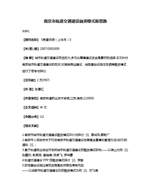 南京市轨道交通建设融资模式新思路