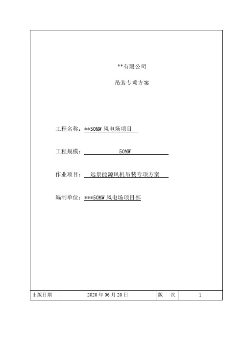 远景3.2MW90m塔筒风机吊装专项方案(三一1020C)