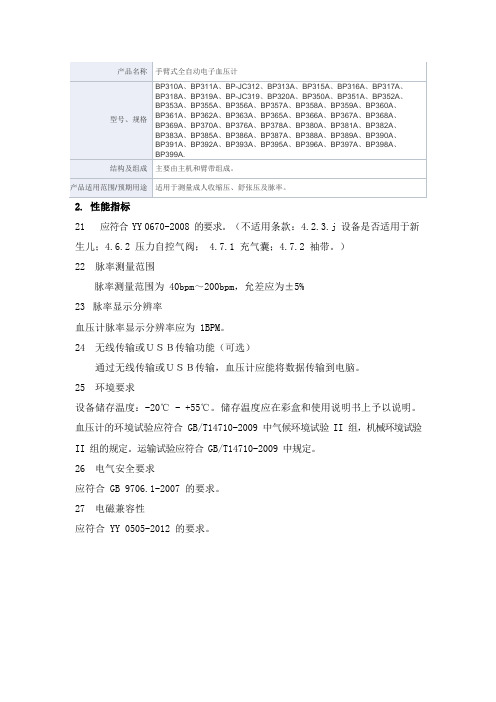 手臂式全自动电子血压计产品技术要求深圳市家康