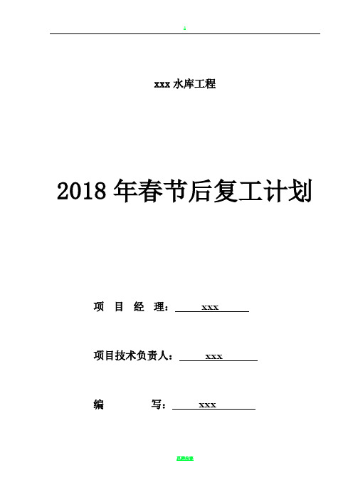 xxx项目部春节复工方案(2018)