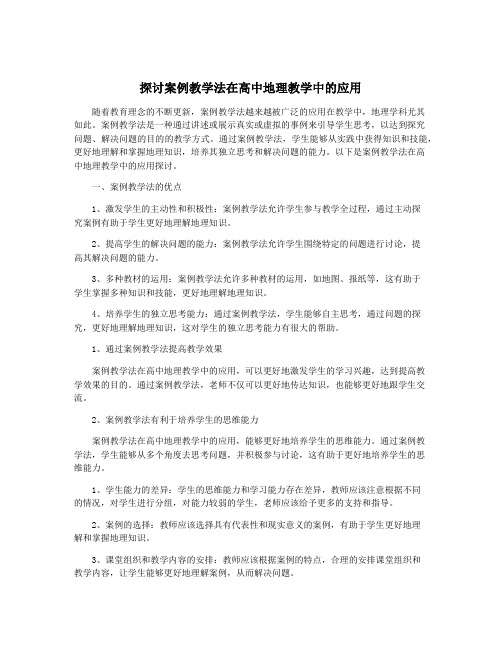 探讨案例教学法在高中地理教学中的应用