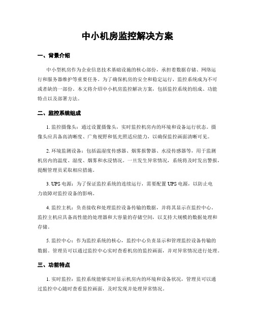 中小机房监控解决方案