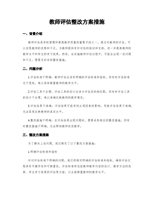 教师评估整改方案措施