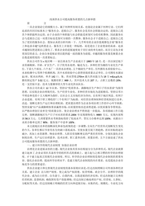 浅谈供水公司提高服务质量的几点新举措