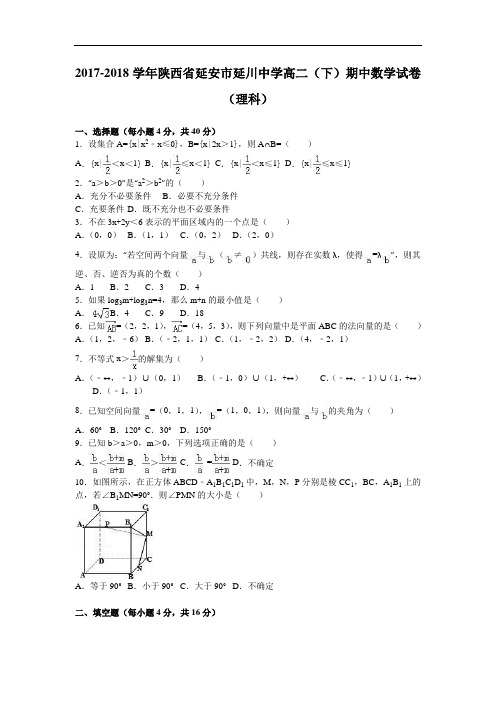 陕西省延安市延川中学2017-2018学年高二下学期期中数学试卷(理科) Word版含解析