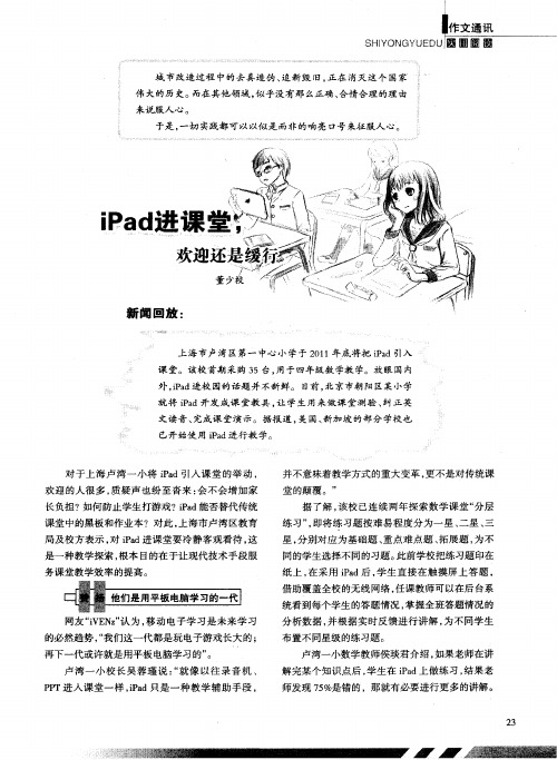 iPad进课堂,欢迎还是缓行