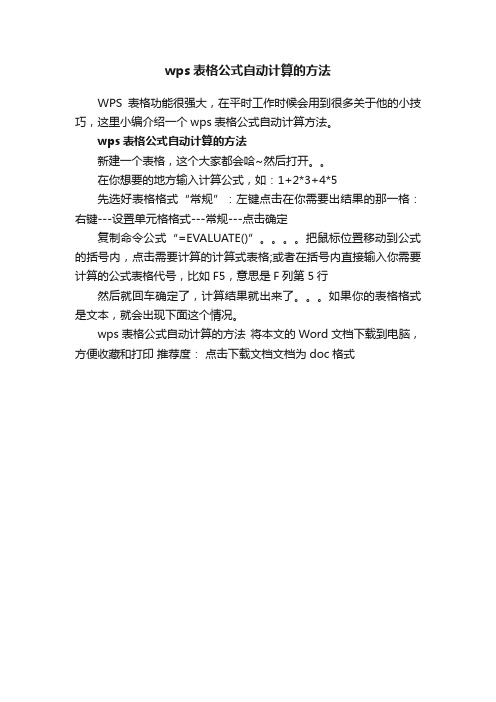 wps表格公式自动计算的方法