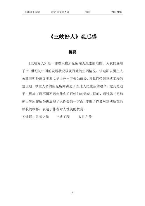 韦丽 三峡好人观后感