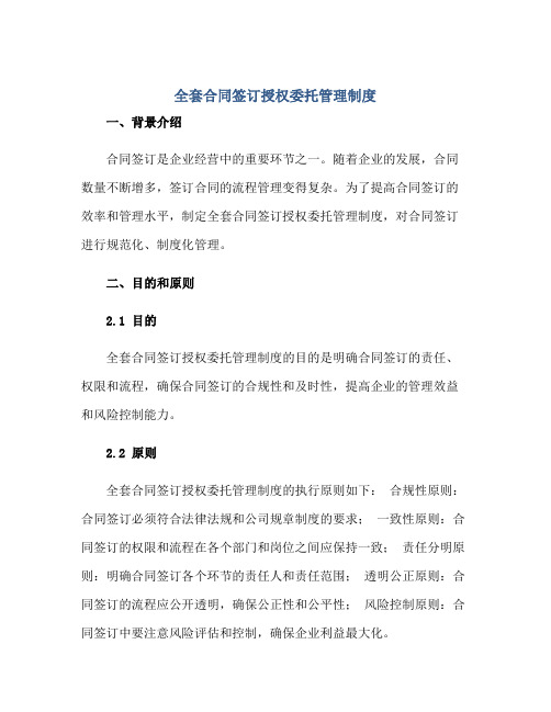 全套合同签订授权委托管理制度