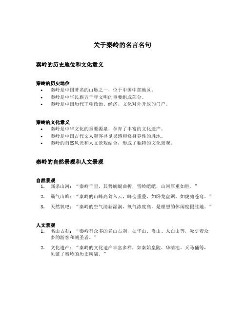 关于秦岭的名言名句