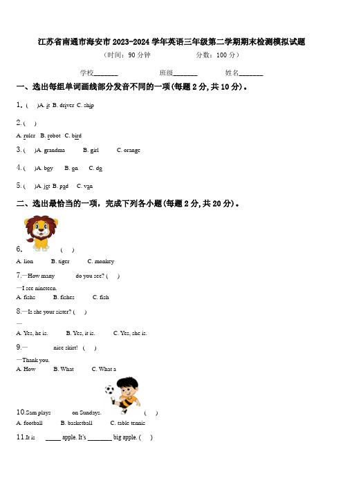 江苏省南通市海安市2023-2024学年英语三年级第二学期期末检测模拟试题含解析