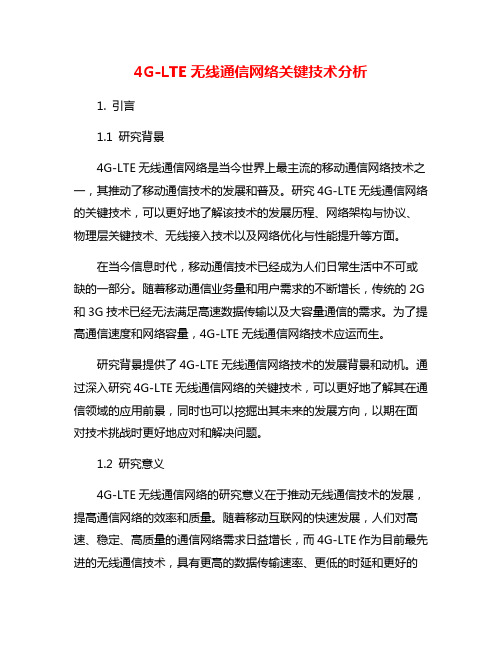 4G-LTE无线通信网络关键技术分析