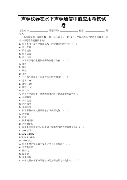 声学仪器在水下声学通信中的应用考核试卷