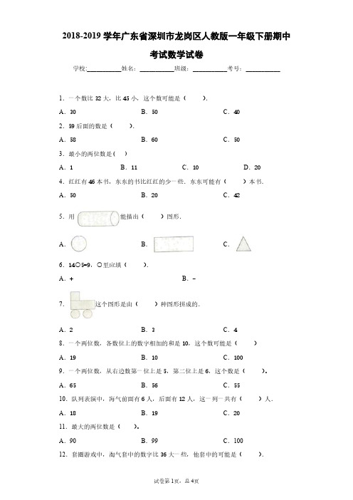 2018-2019学年广东省深圳市龙岗区人教版一年级下册期中考试数学试卷