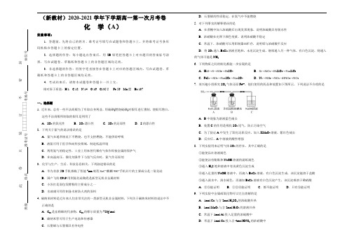 高中化学必修2 下学期高一第一次月考卷 化学新A卷)学生版