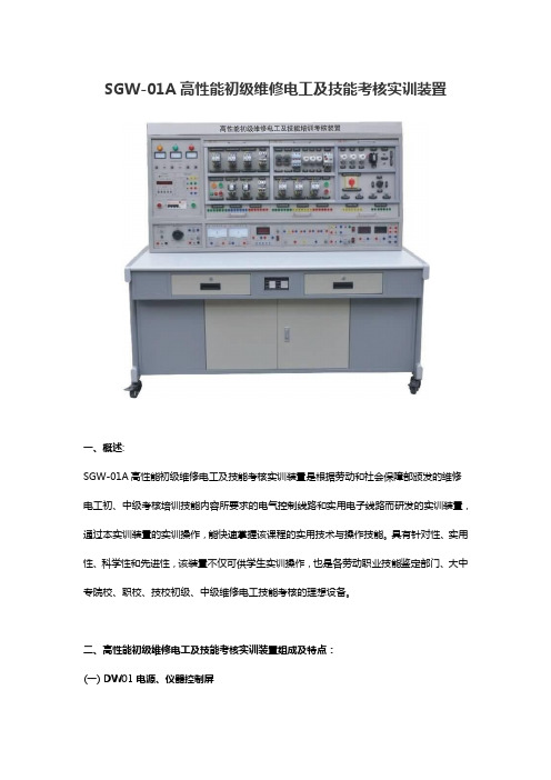 SGW-01A高性能初级维修电工及技能考核实训装置