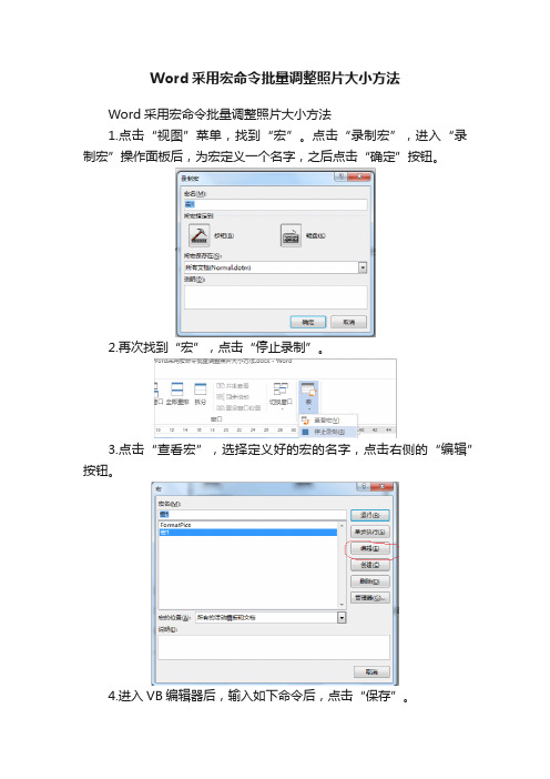 Word采用宏命令批量调整照片大小方法