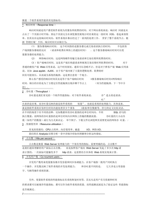 软件系统性能的常见指标