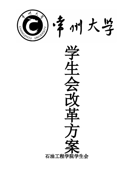 学生会改革方案