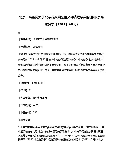 北京市商务局关于公布行政规范性文件清理结果的通知(京商法贸字〔2022〕40号)