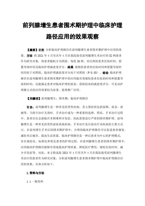 前列腺增生患者围术期护理中临床护理路径应用的效果观察