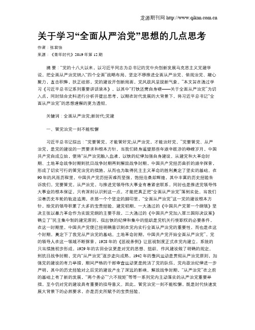 关于学习“全面从严治党”思想的几点思考