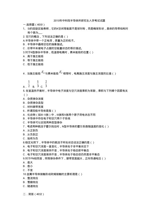 10版中科院半导体所研究生入学考试试题