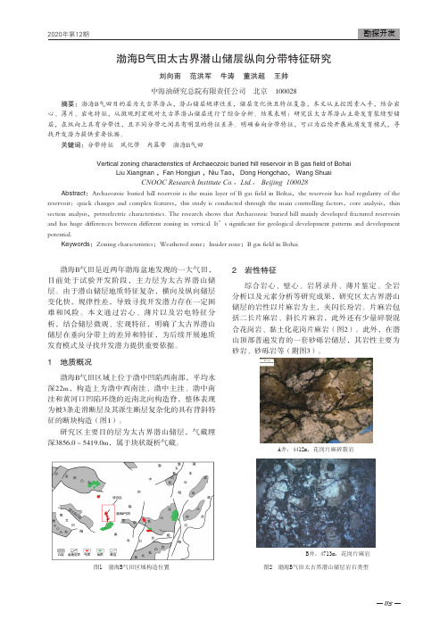 渤海B气田太古界潜山储层纵向分带特征研究