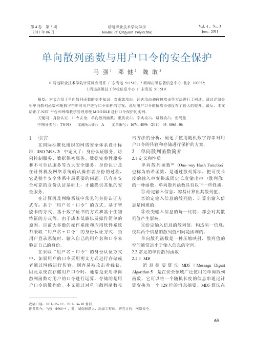 单向散列函数与用户口令的安全保护