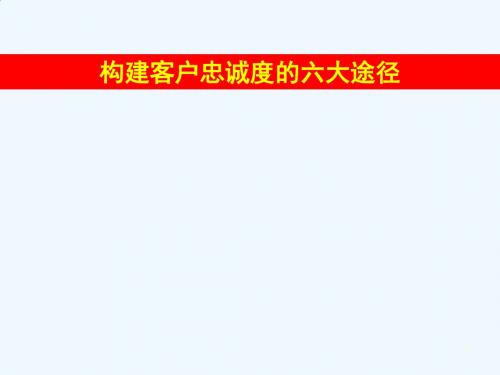 赢在营销经典实用课件：构建客户忠诚度的六大途径9