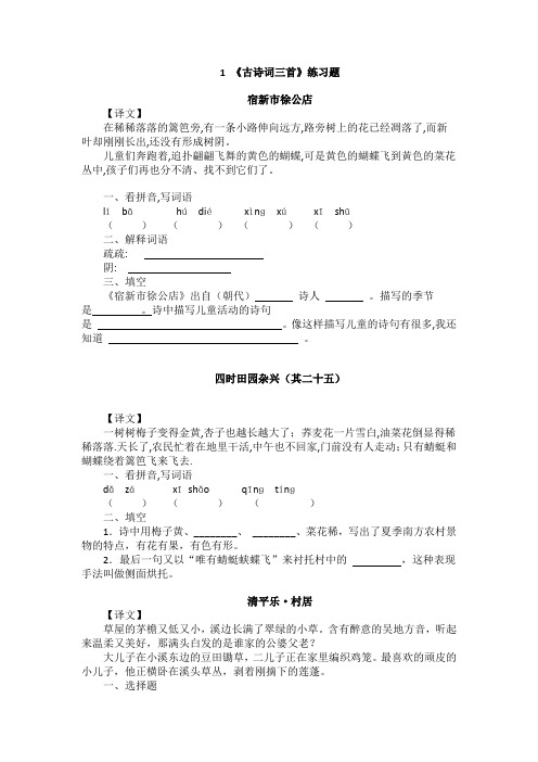 《古诗词三首(宿新市徐公店、四时田园杂兴、清平乐 村居)》课后练习题