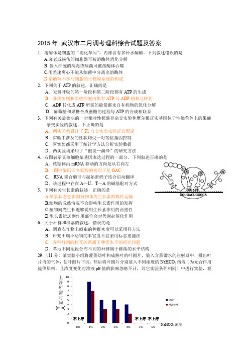 2015年武汉市二月调考理科综合试题及答案