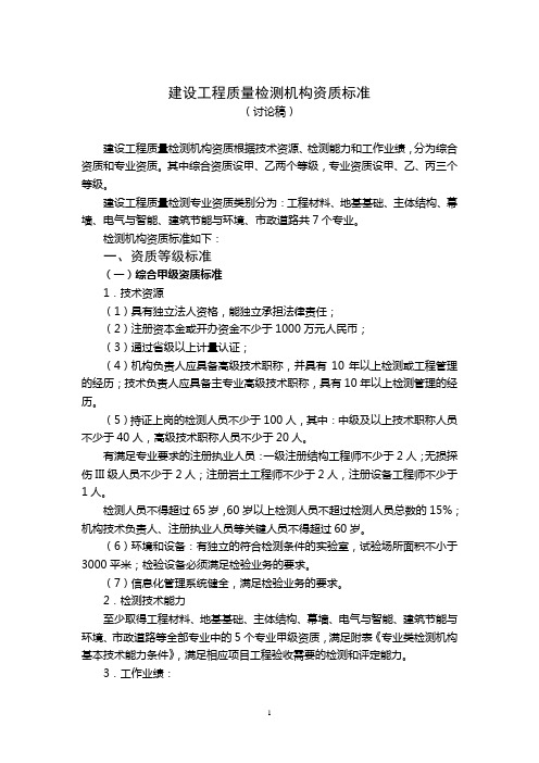 建设工程质量检测机构资质标准