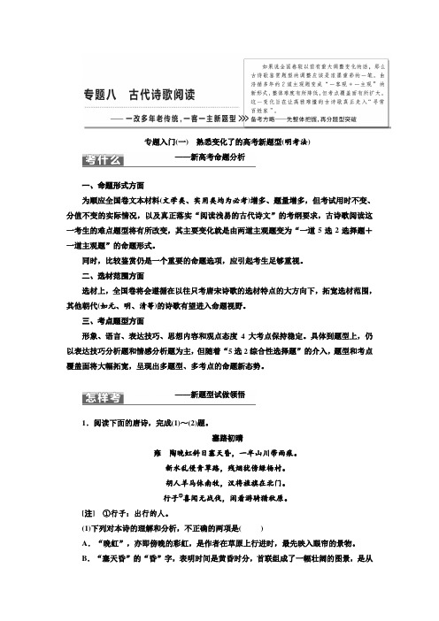 2018届高三语文高考总复习教师用书：专题八 古代诗歌阅读 Word版含答案