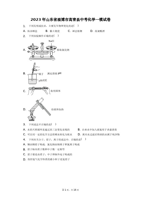 2023年山东省淄博市高青县中考化学一模试卷+答案解析(附后)