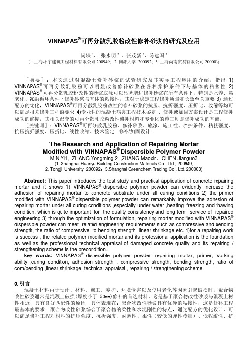 可再分散乳胶粉改性修补砂浆的研究及应用