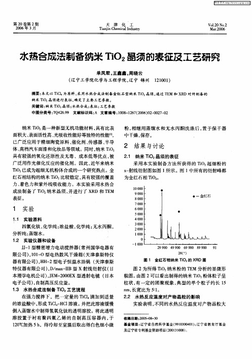 水热合成法制备纳米TiO2晶须的表征及工艺研究