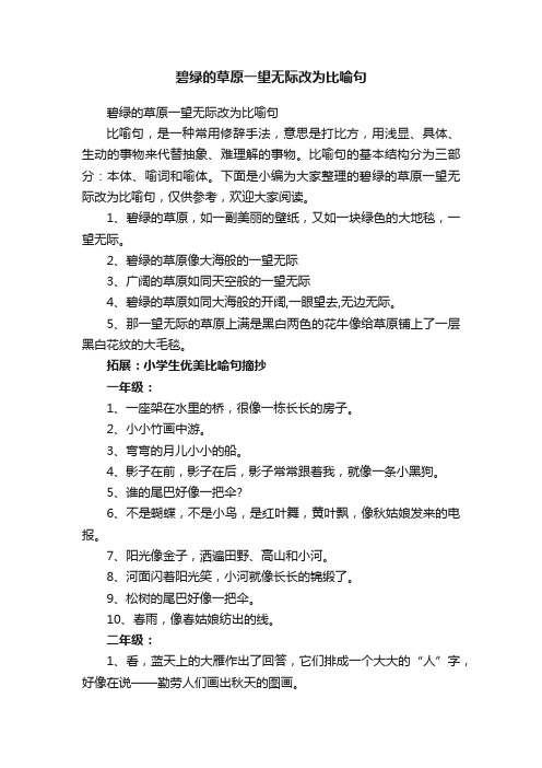 碧绿的草原一望无际改为比喻句