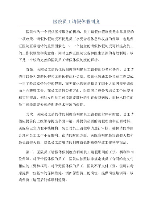 医院员工请假休假制度