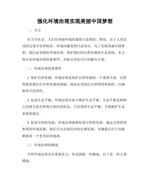 强化环境治理实现美丽中国梦想