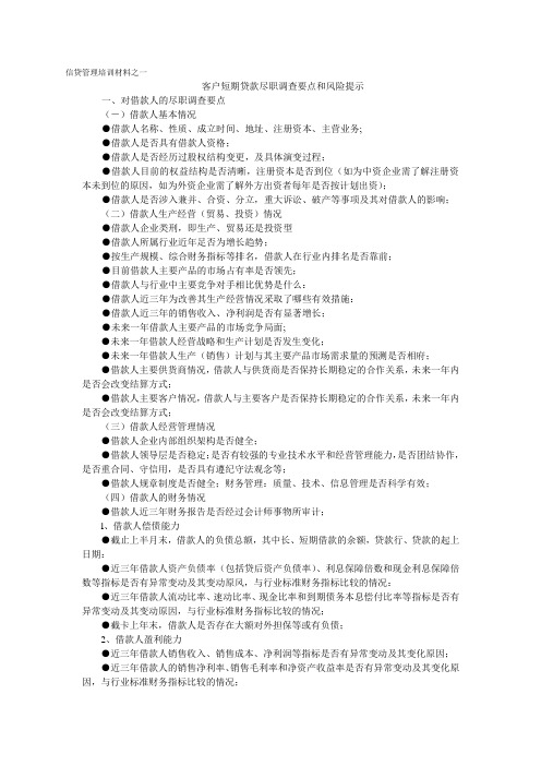 客户短期贷款尽职调查要点和风险提示