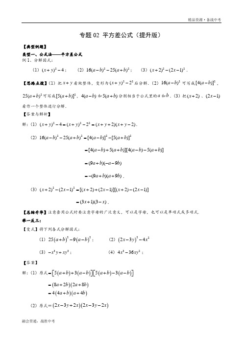 2020年八年级数学下册因式分解专题02 平方差公式(提升教师版)