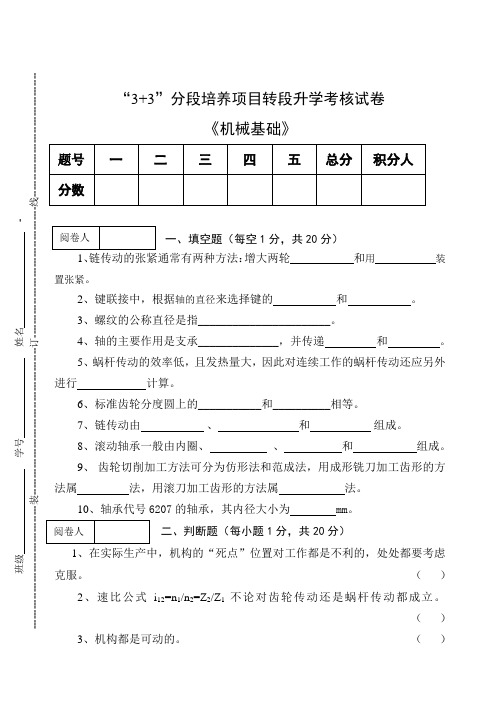 《机械基础》“3+3”分段培养项目转段升学考核试卷