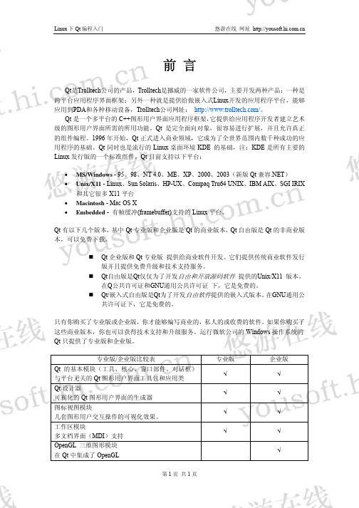 Linux下Qt编程入门