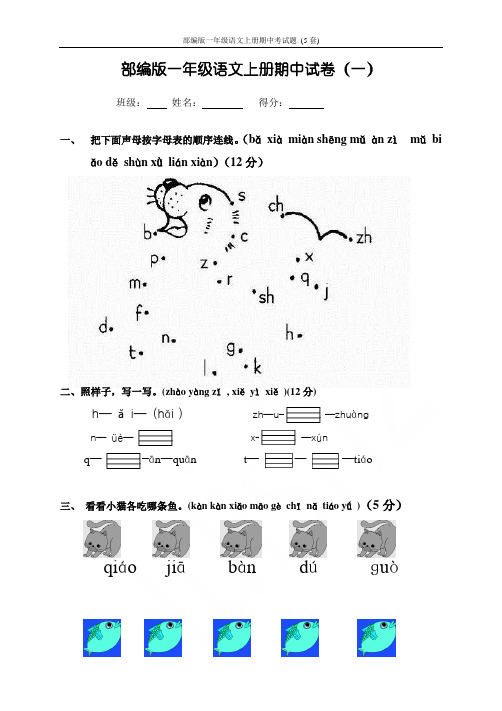 部编版一年级语文上册期中考试题 (5套)