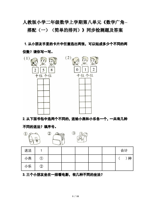 人教版 二年级数学上学期第八单元《数学广角--搭配(一)(简单的排列) 》同步检测题及答案(含四套题)