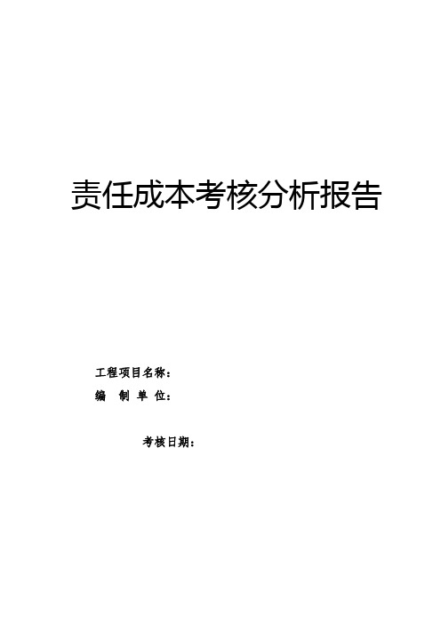 责任成本考核分析报告