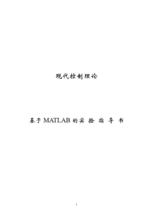 现代控制理论-基于MATLAB的实验指导书课程设计指导书