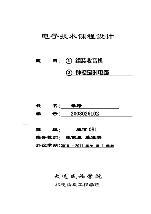 通信工程课程设计报告 钟控定时电路